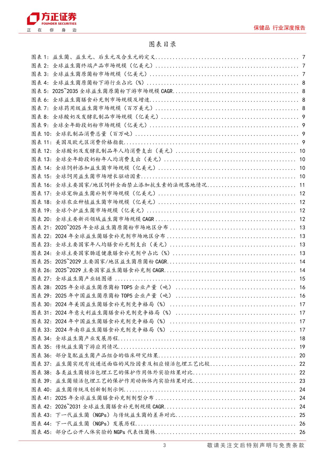 保健品行业深度报告传统益生菌稳步增长下一代益生菌高速扩容双线共启万亿新程-26072966页.pdf