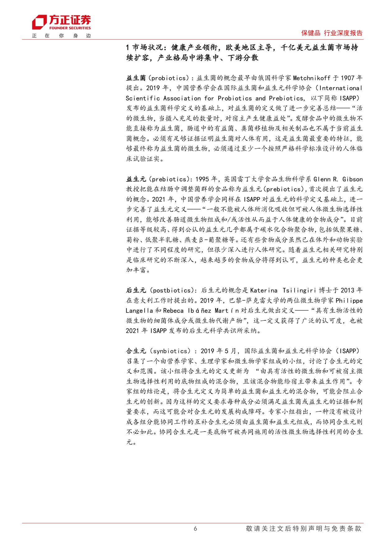 保健品行业深度报告传统益生菌稳步增长下一代益生菌高速扩容双线共启万亿新程-26072966页.pdf