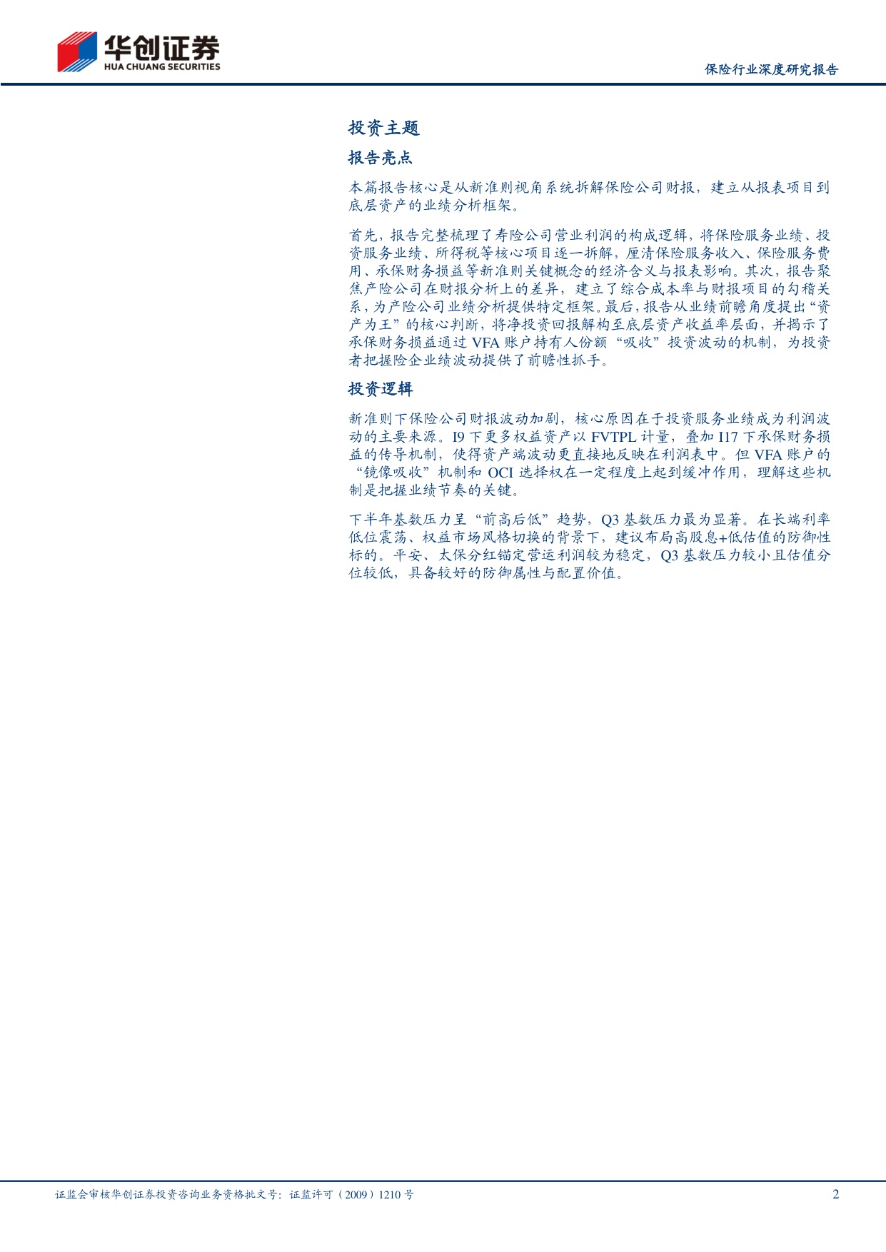 保险行业深度研究报告：新准则保险报表拆分：如何把握业绩波动？.pdf