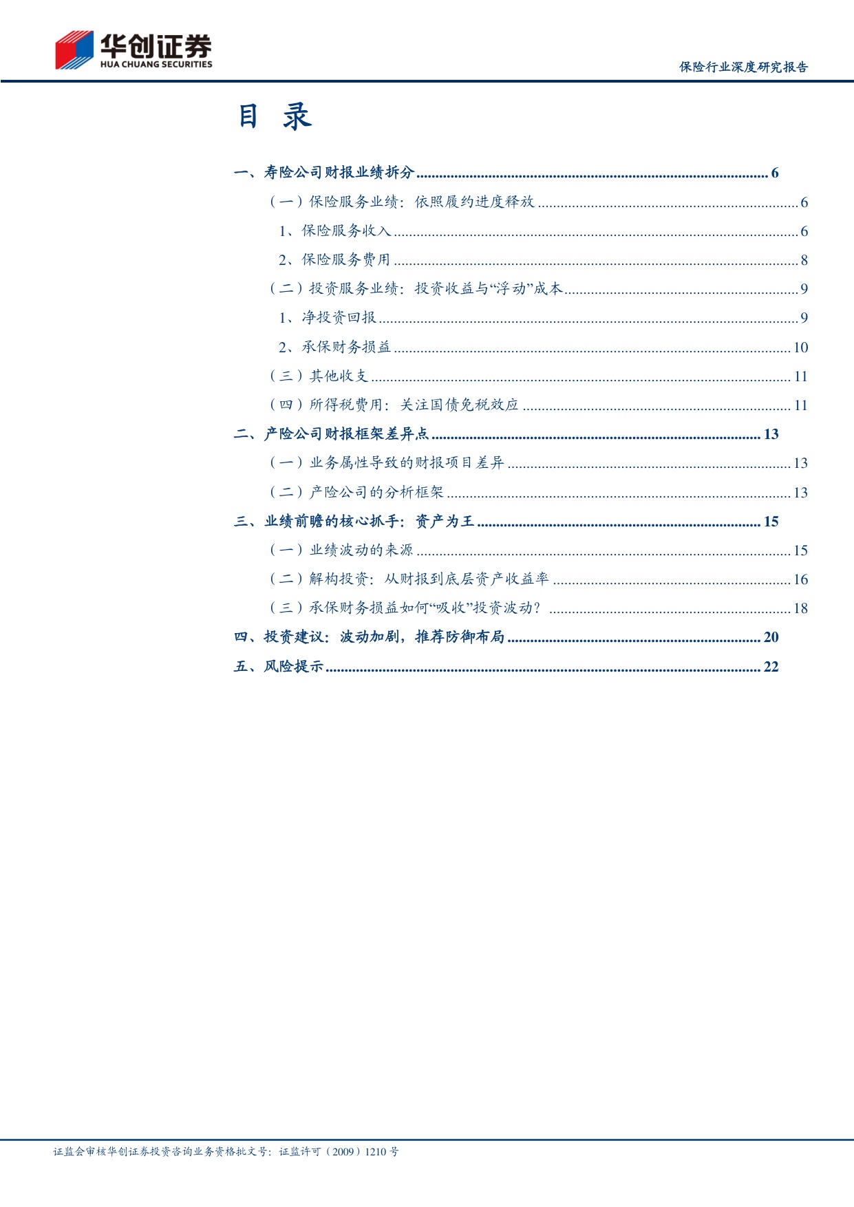 保险行业深度研究报告：新准则保险报表拆分：如何把握业绩波动？.pdf