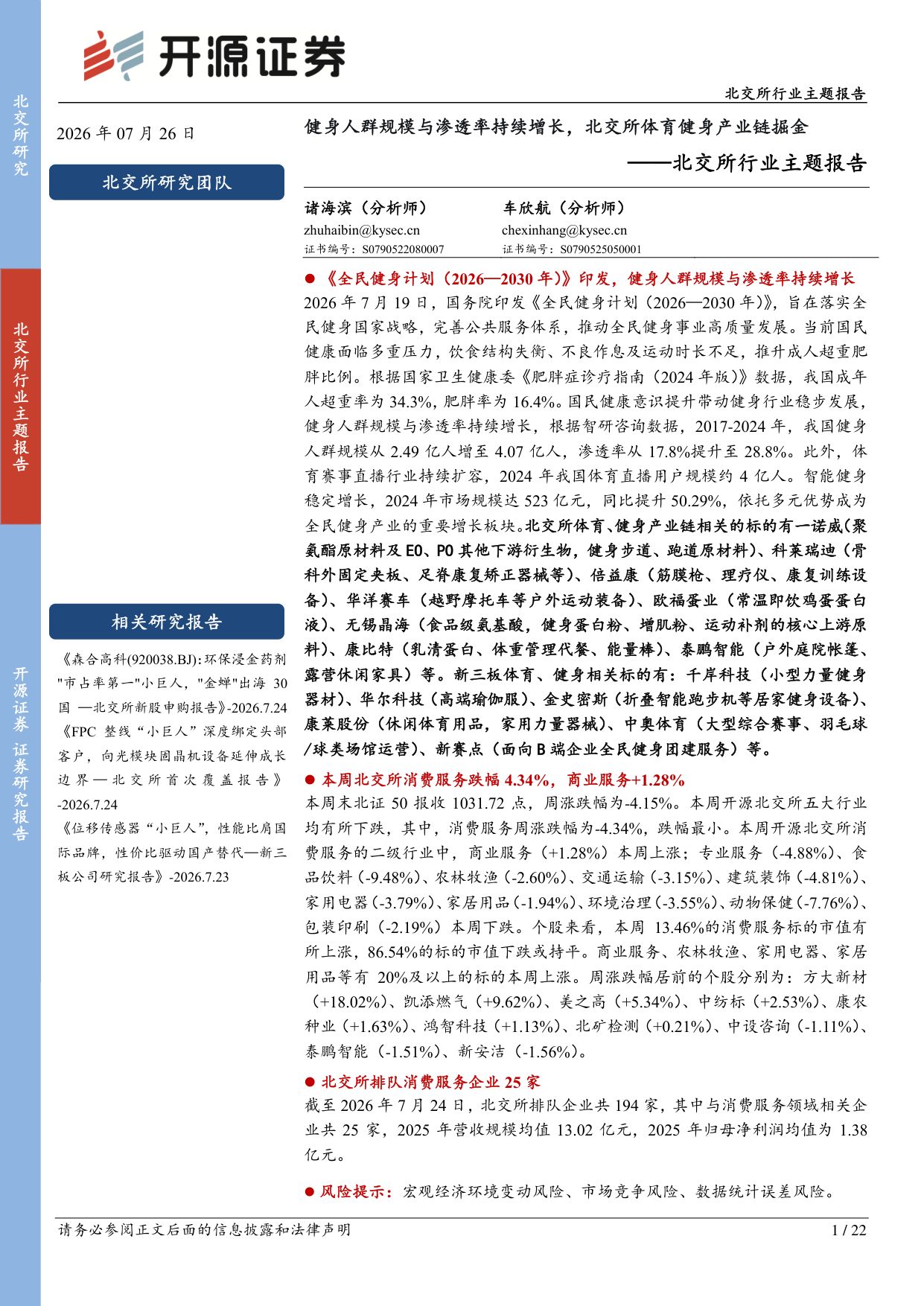 北交所行业主题报告：健身人群规模与渗透率持续增长，北交所体育健身产业链掘金.pdf