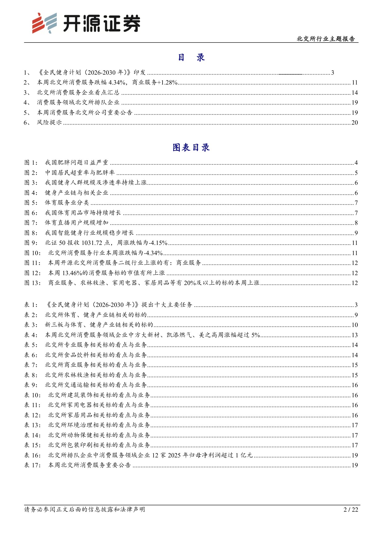 北交所行业主题报告：健身人群规模与渗透率持续增长，北交所体育健身产业链掘金.pdf