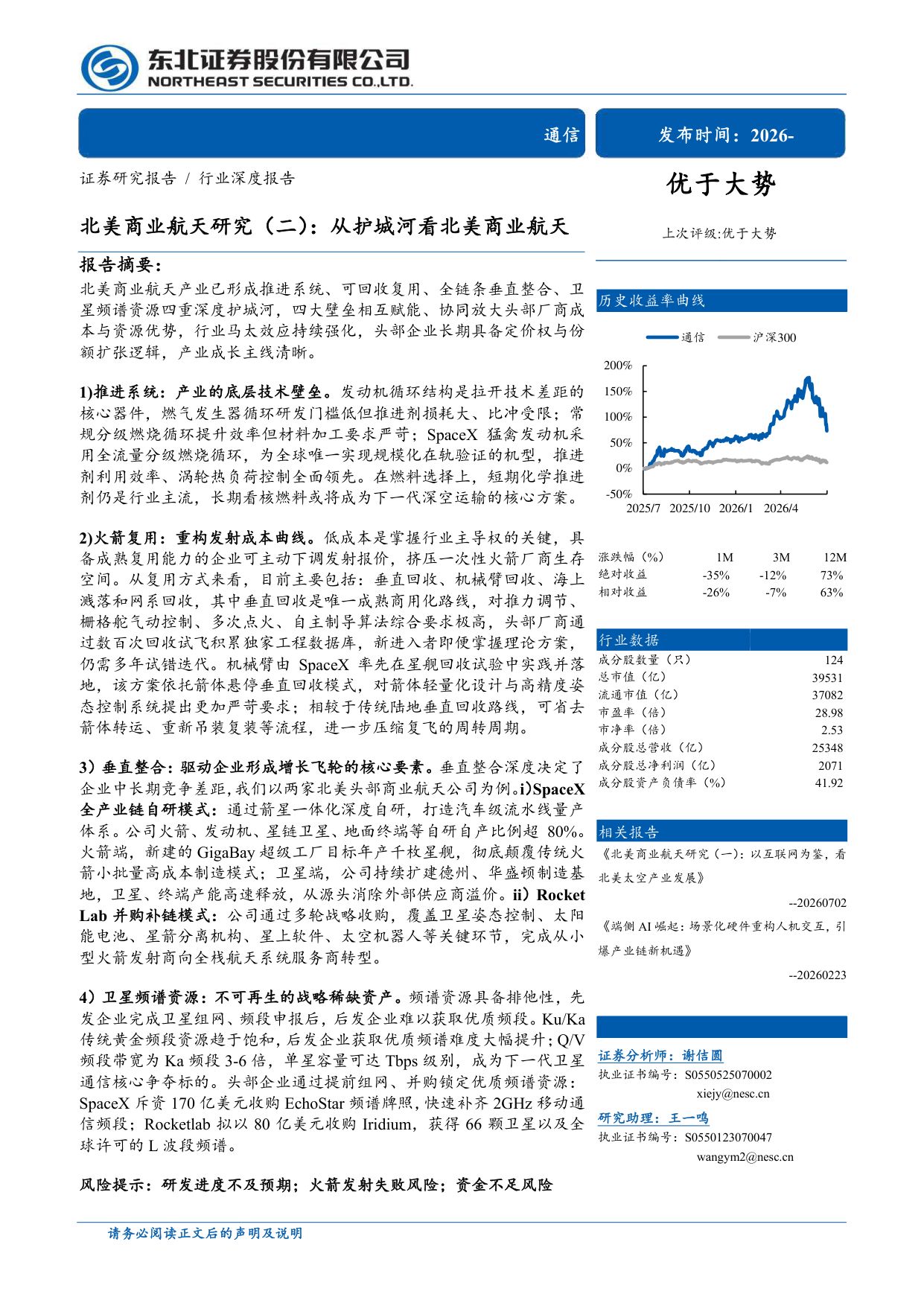 北美商业航天研究(二)：从护城河看北美商业航天.pdf