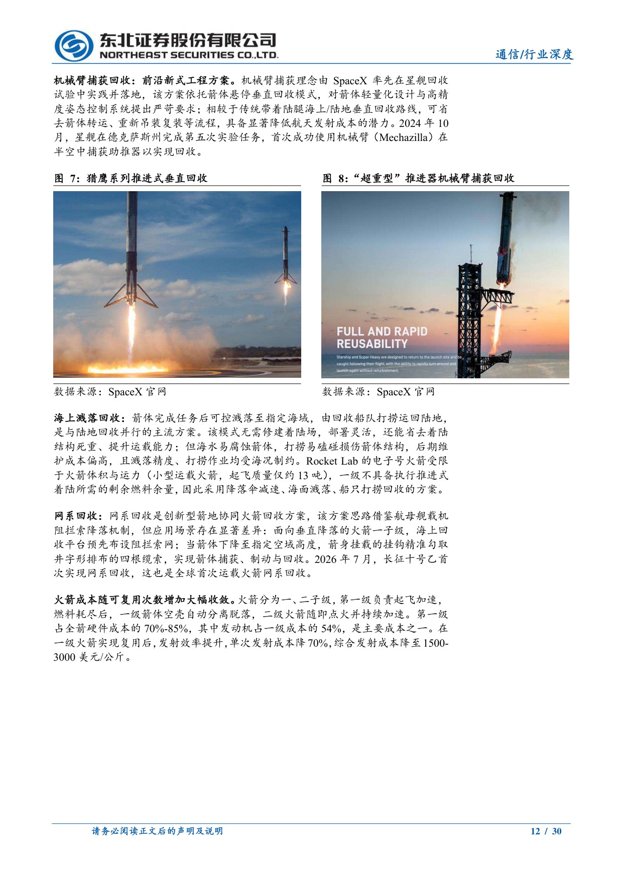 北美商业航天研究(二)：从护城河看北美商业航天.pdf