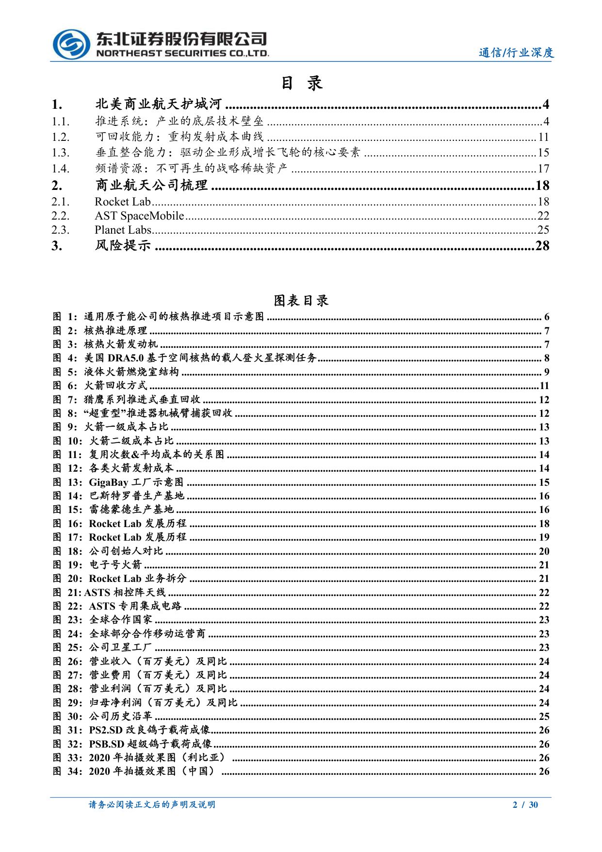 北美商业航天研究(二)：从护城河看北美商业航天.pdf