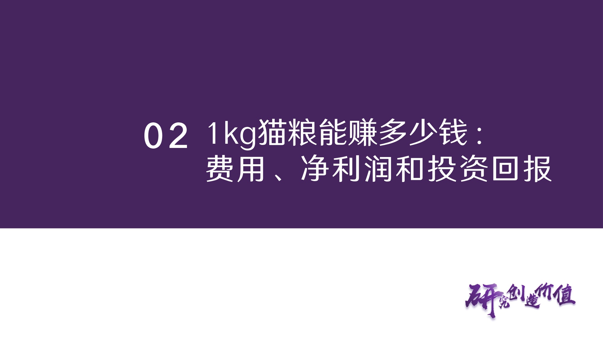 宠物食品行业深度报告：生产1kg猫粮要花多少钱，能赚多少钱-从成本、费用测算企业盈利能力与投资回报.pdf