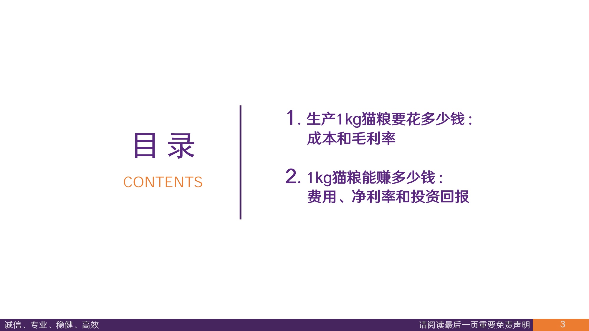 宠物食品行业深度报告：生产1kg猫粮要花多少钱，能赚多少钱-从成本、费用测算企业盈利能力与投资回报.pdf