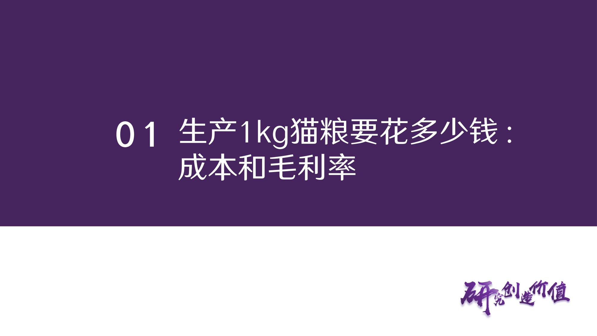 宠物食品行业深度报告：生产1kg猫粮要花多少钱，能赚多少钱-从成本、费用测算企业盈利能力与投资回报.pdf