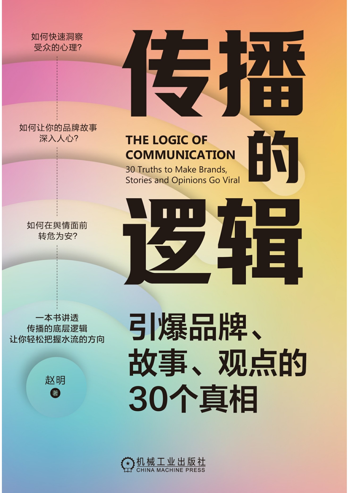 传播的逻辑-引爆品牌、故事、观点的30个真相.pdf