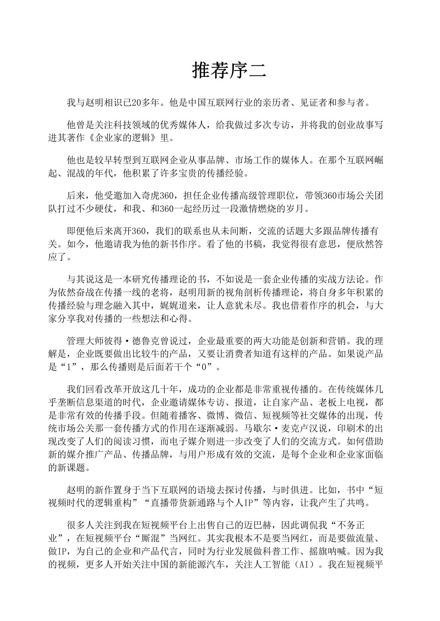 传播的逻辑-引爆品牌、故事、观点的30个真相.pdf