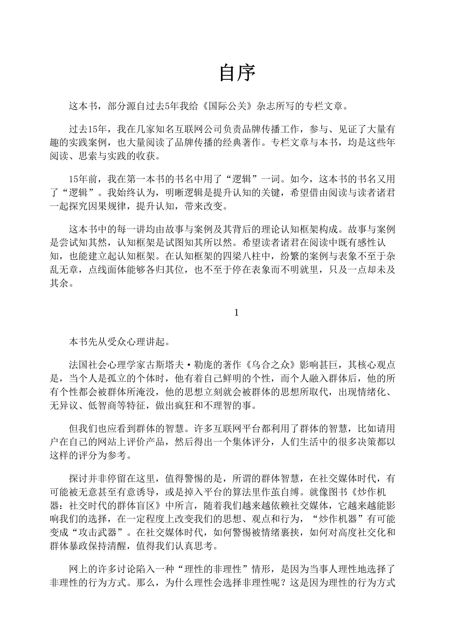 传播的逻辑-引爆品牌、故事、观点的30个真相.pdf