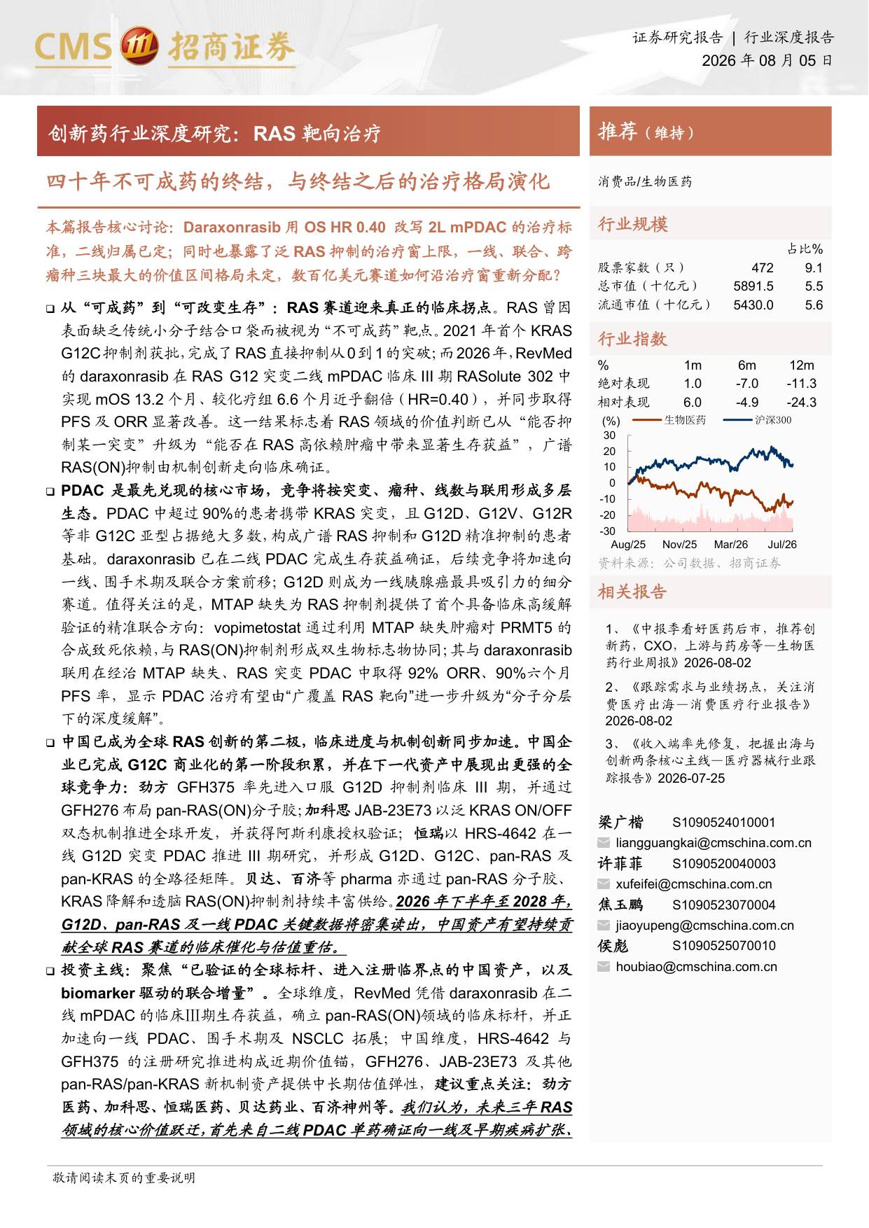 创新药行业深度研究RAS靶向治疗四十年不可成药的终结与终结之后的治疗格局演化-26080526页.pdf