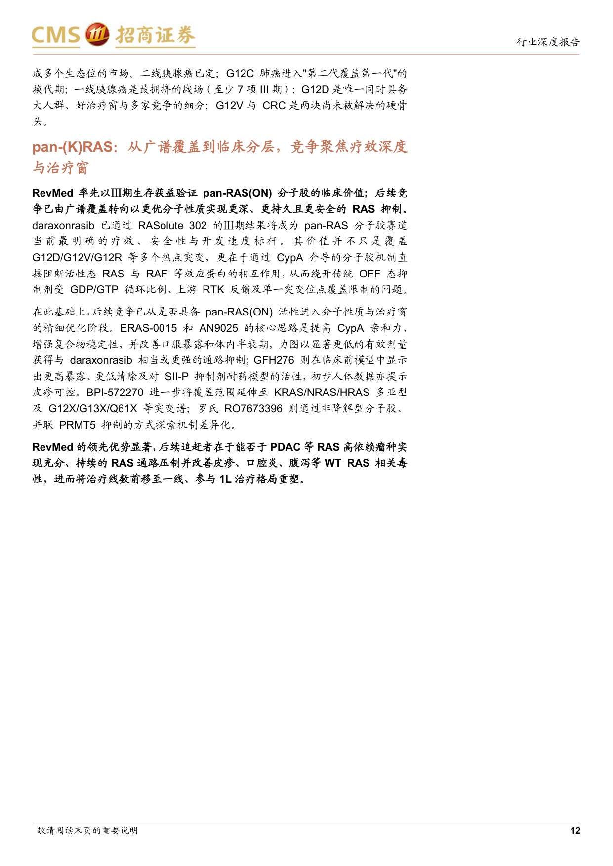 创新药行业深度研究RAS靶向治疗四十年不可成药的终结与终结之后的治疗格局演化-26080526页.pdf