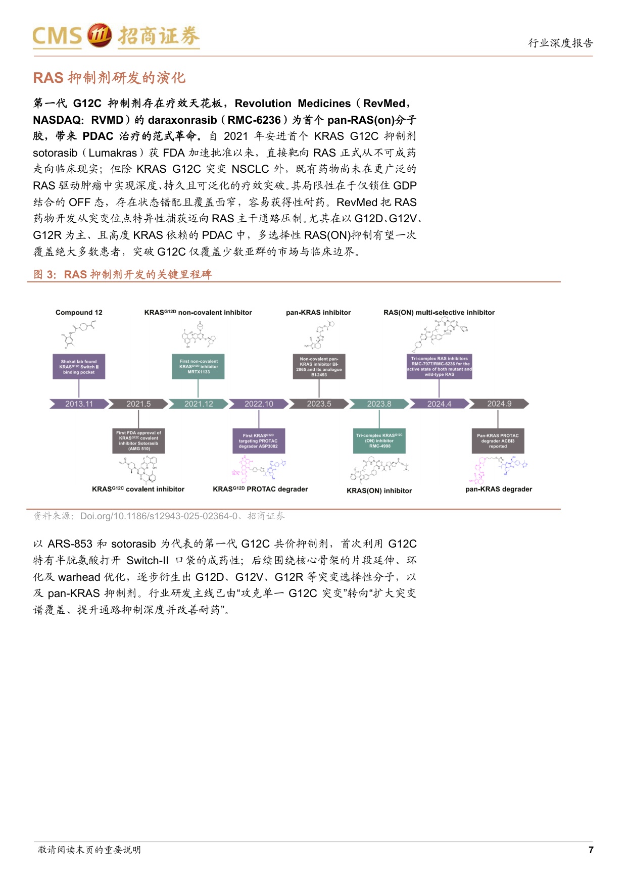 创新药行业深度研究RAS靶向治疗四十年不可成药的终结与终结之后的治疗格局演化-26080526页.pdf