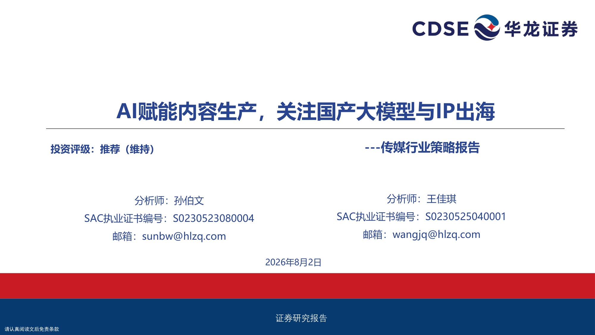 传媒行业策略报告：AI赋能内容生产，关注国产大模型与IP出海.pdf