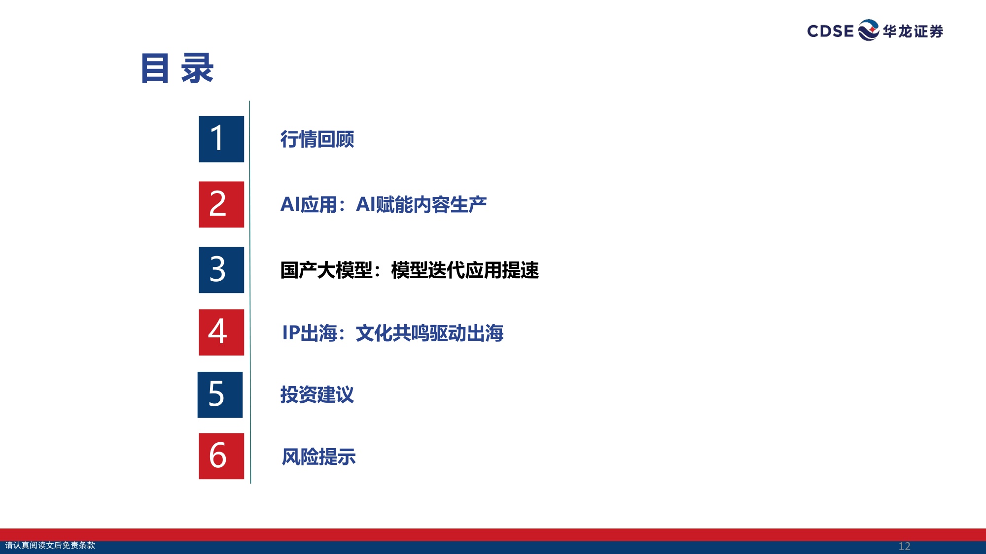 传媒行业策略报告：AI赋能内容生产，关注国产大模型与IP出海.pdf
