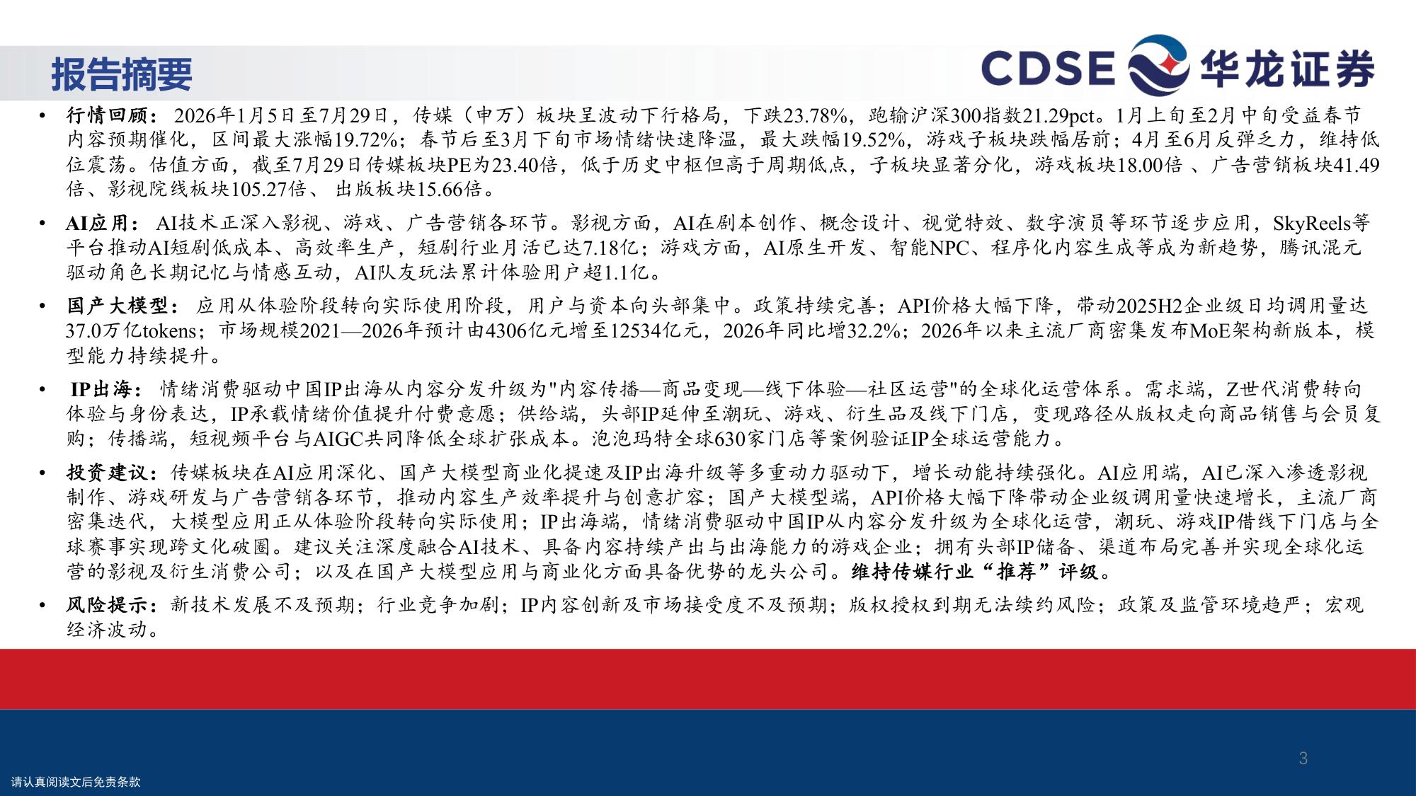 传媒行业策略报告：AI赋能内容生产，关注国产大模型与IP出海.pdf