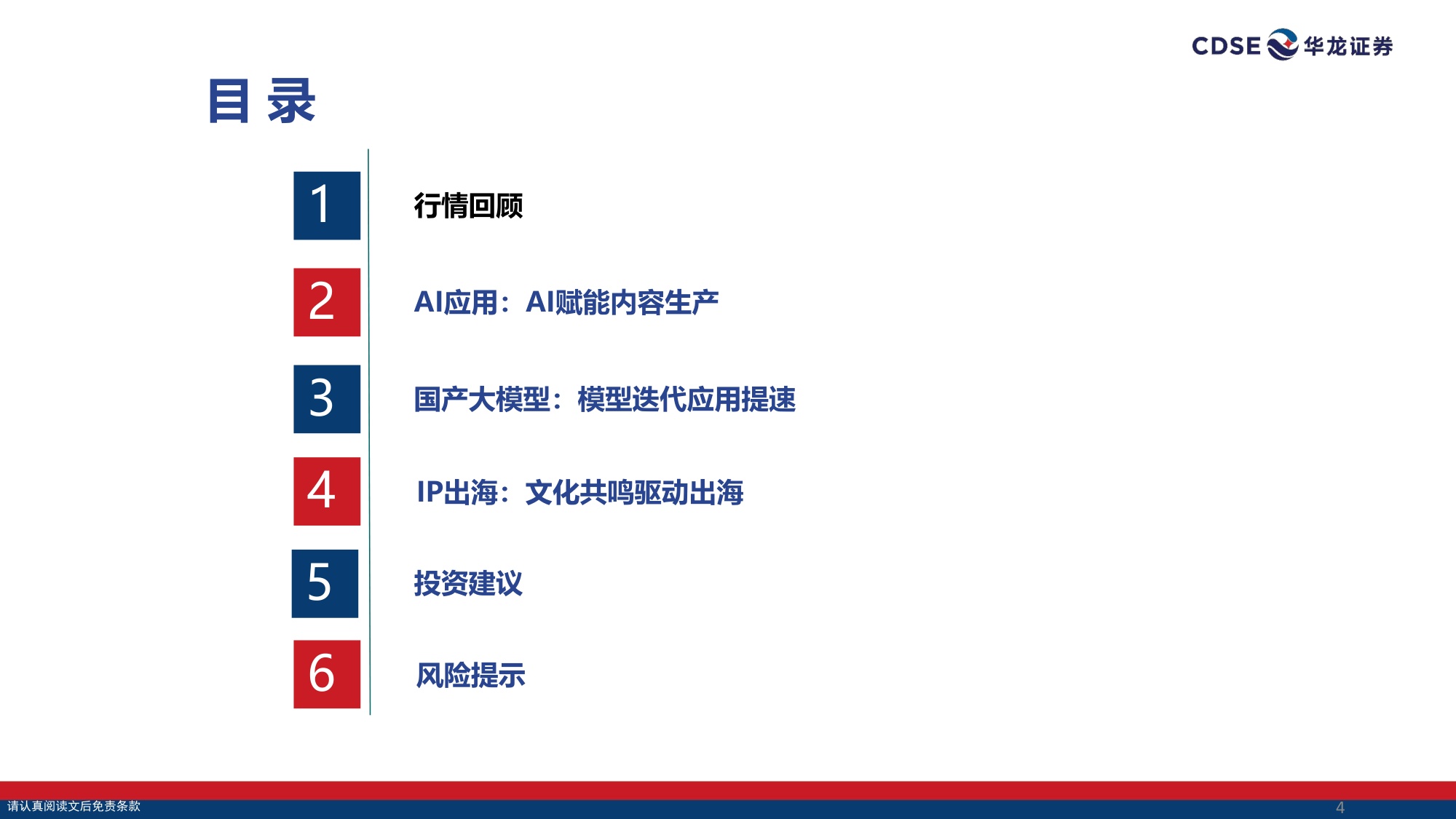 传媒行业策略报告：AI赋能内容生产，关注国产大模型与IP出海.pdf
