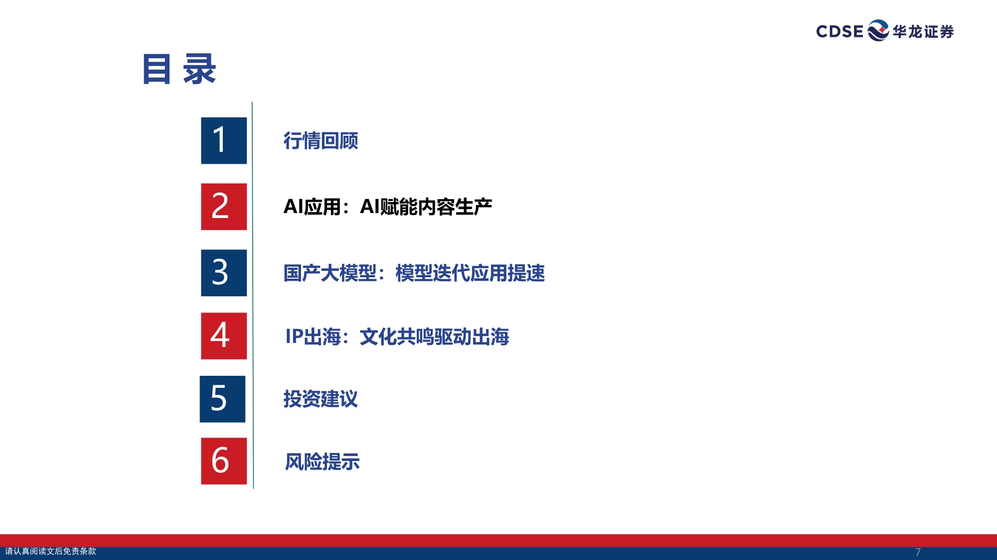传媒行业策略报告：AI赋能内容生产，关注国产大模型与IP出海.pdf