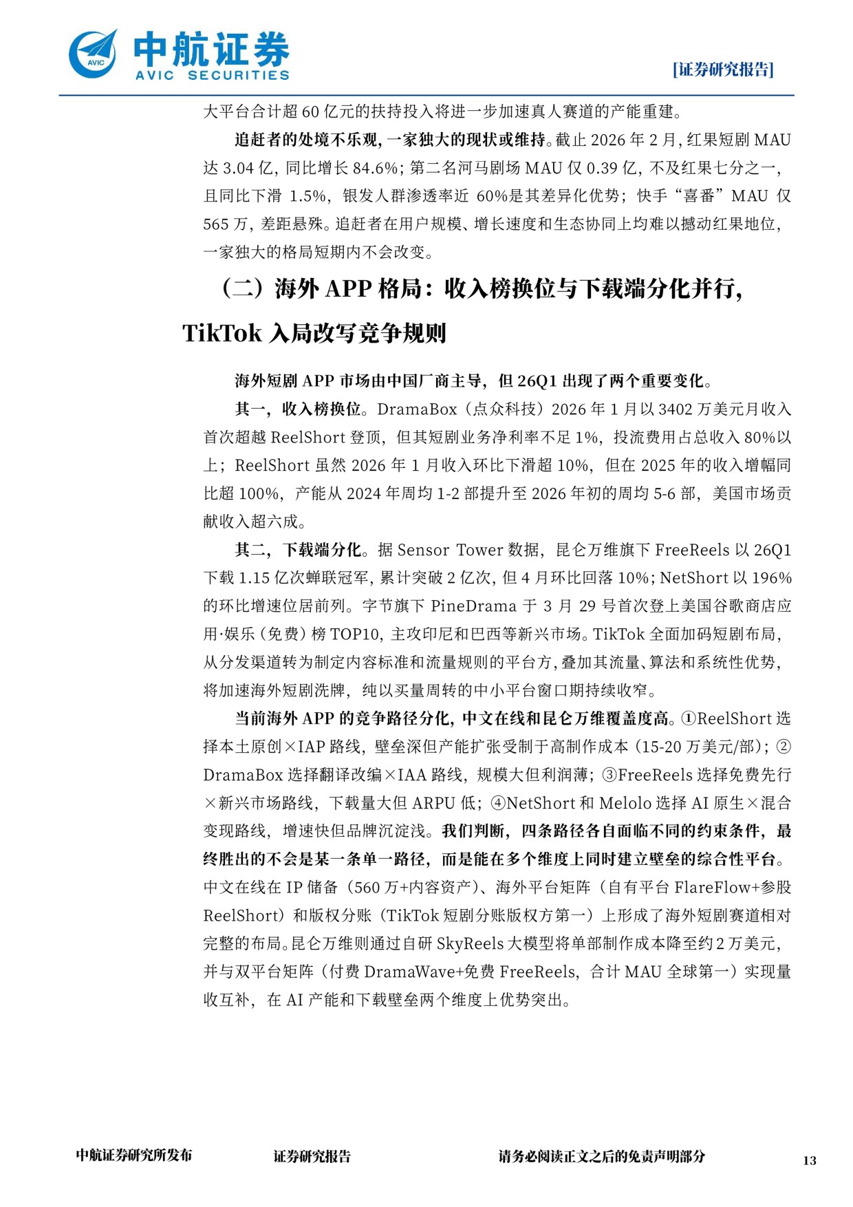 传媒行业深度报告：漫剧接棒真人短剧，IP壁垒与流量霸权谁与争锋？.pdf