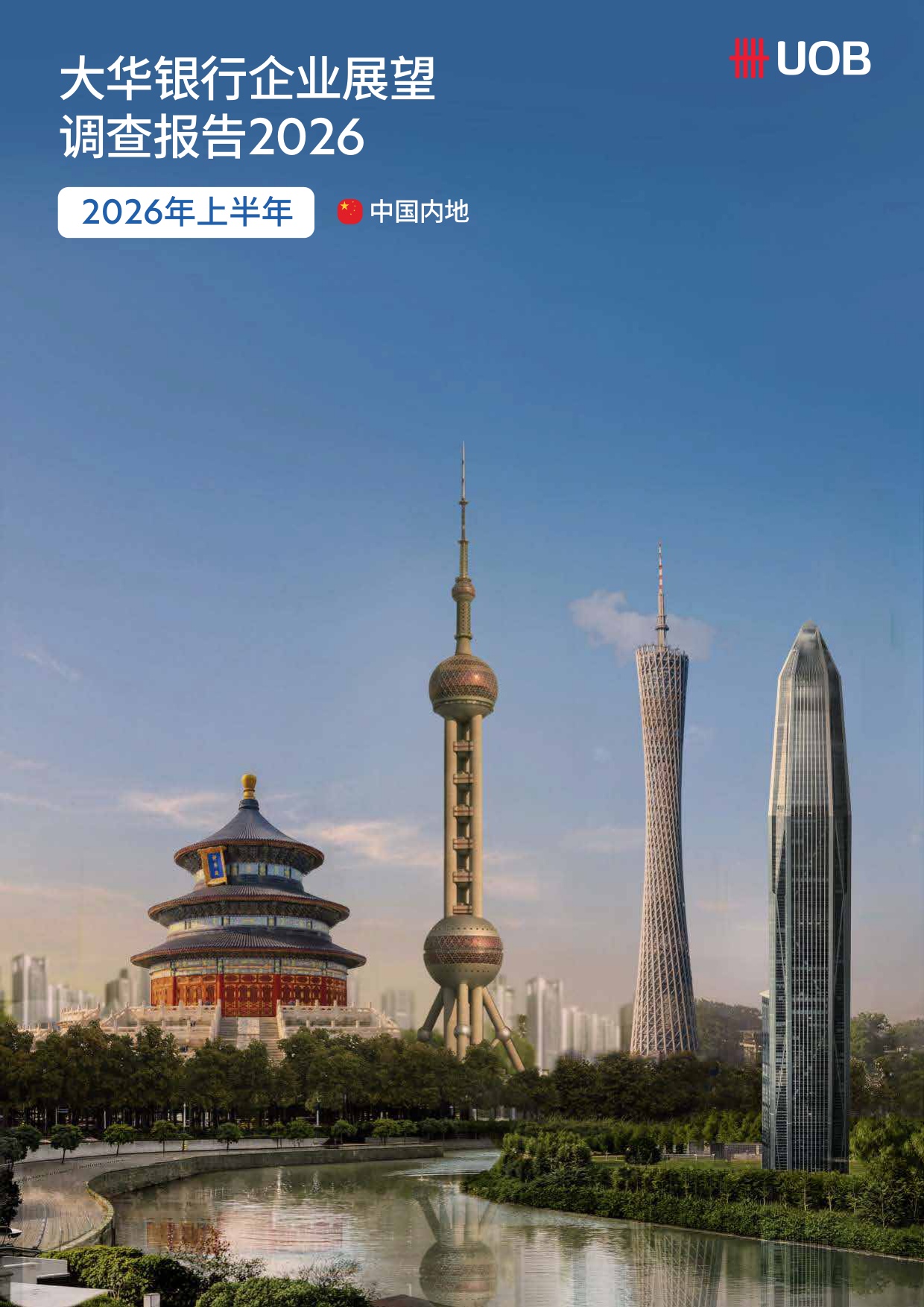 大华银行企业展望调查报告2026年上半年-中国内地.pdf