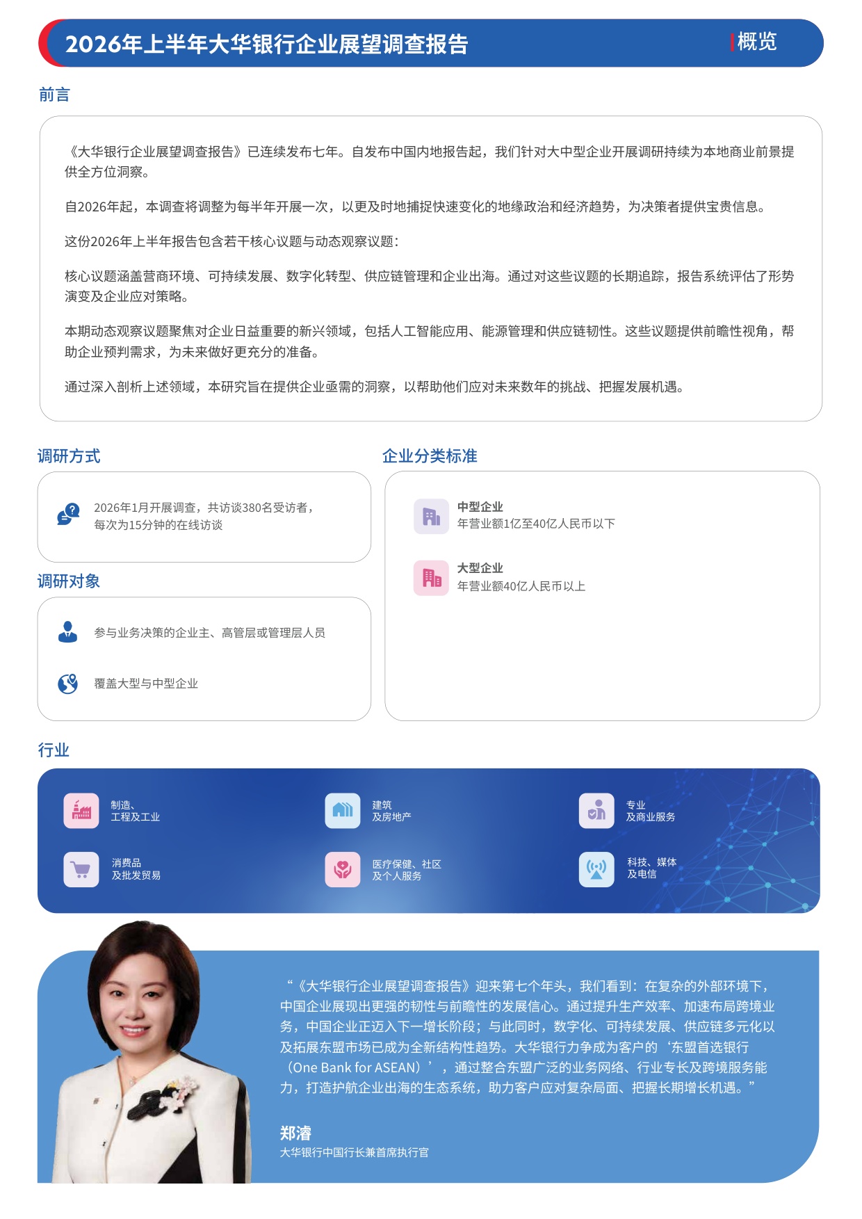 大华银行企业展望调查报告2026年上半年-中国内地.pdf