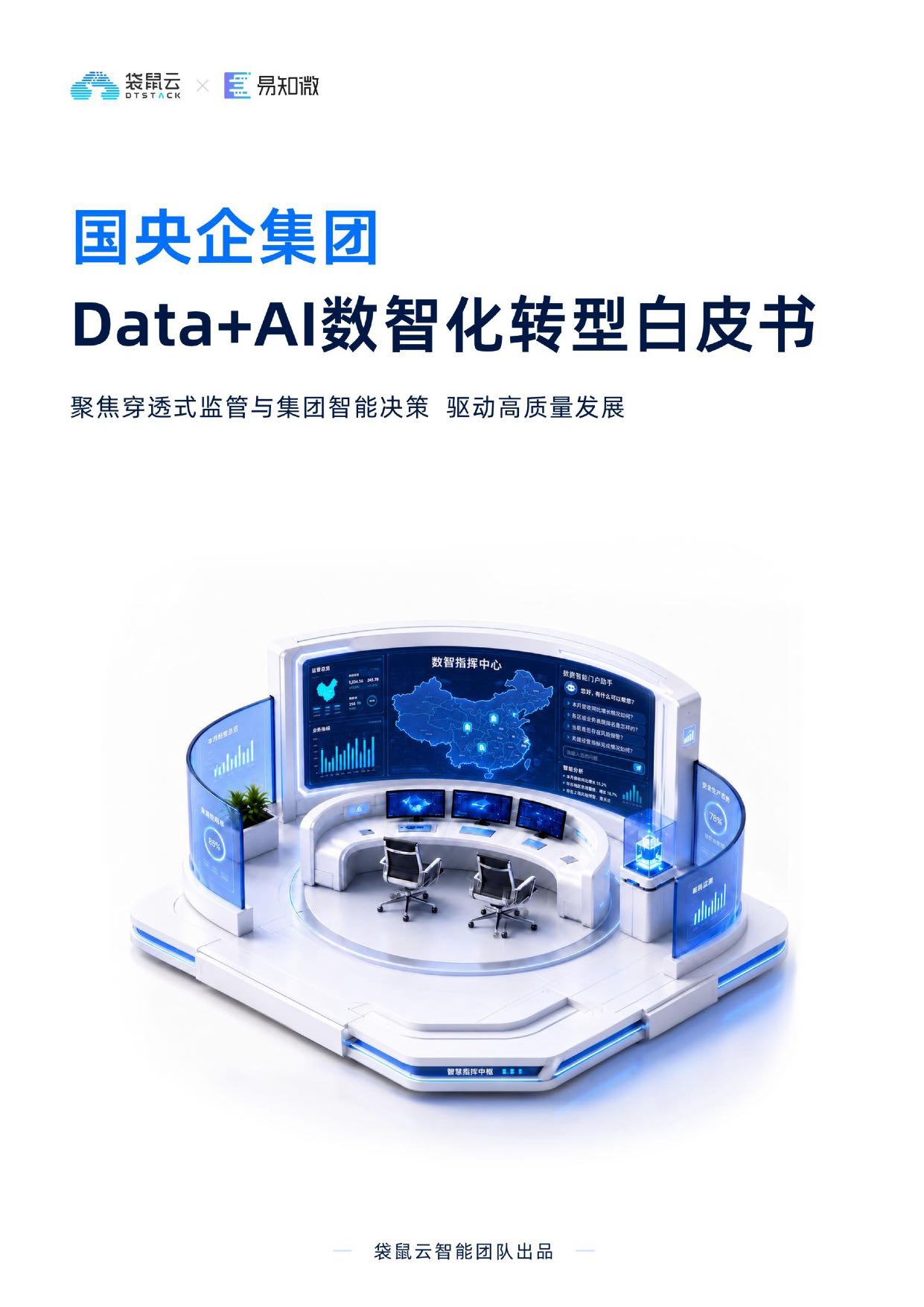 袋鼠云：2026国央企集团 Data+AI 数智化转型白皮书.pdf