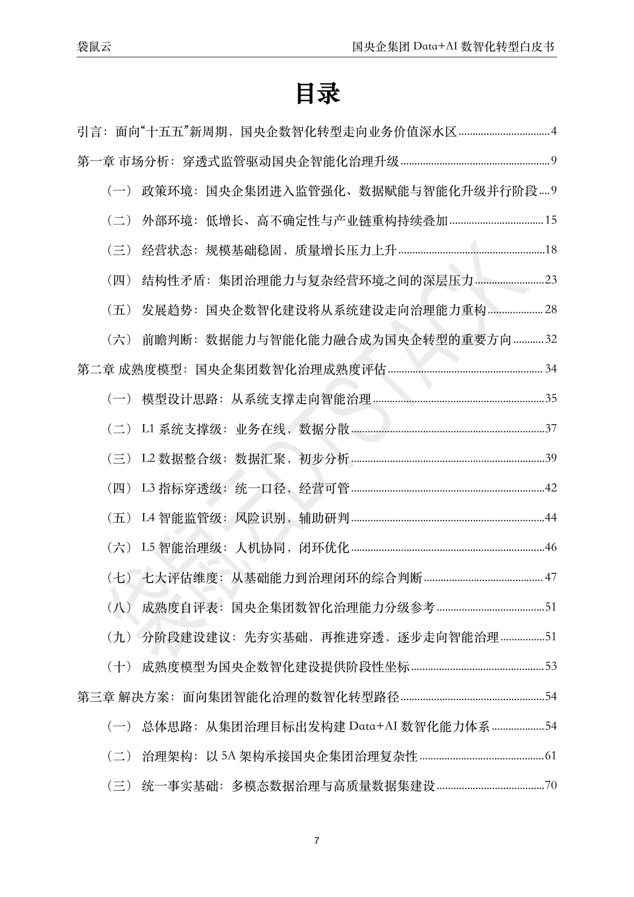 袋鼠云：2026国央企集团 Data+AI 数智化转型白皮书.pdf