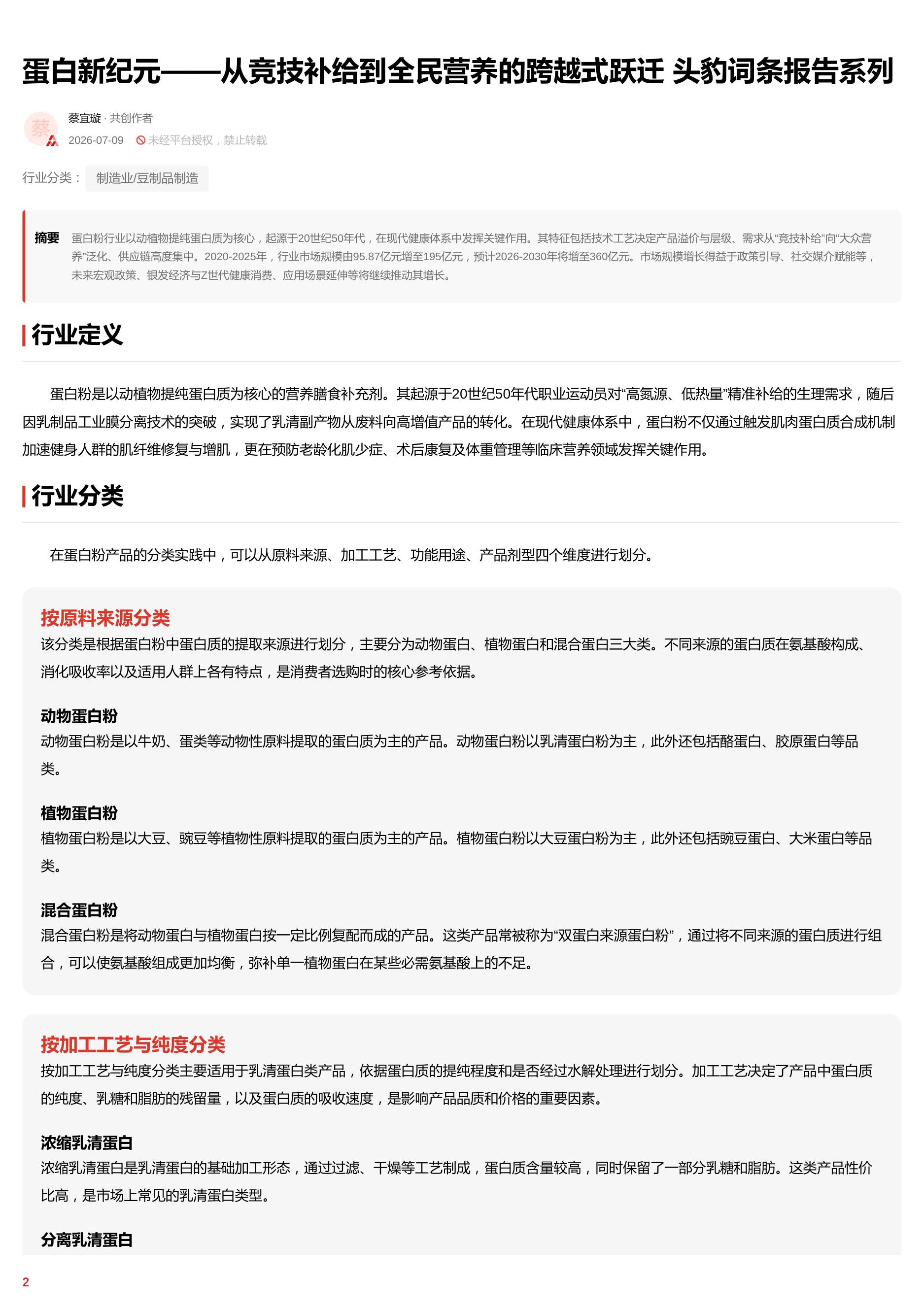 蛋白新纪元——从竞技补给到全民营养的跨越式跃迁 头豹词条报告系列.pdf