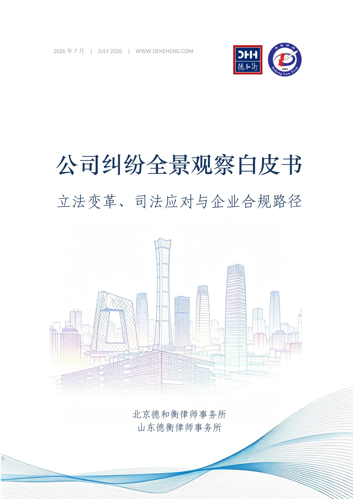 德和衡：2026公司纠纷全景观察白皮书.pdf