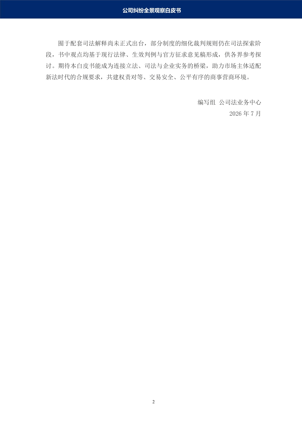 德和衡：2026公司纠纷全景观察白皮书.pdf
