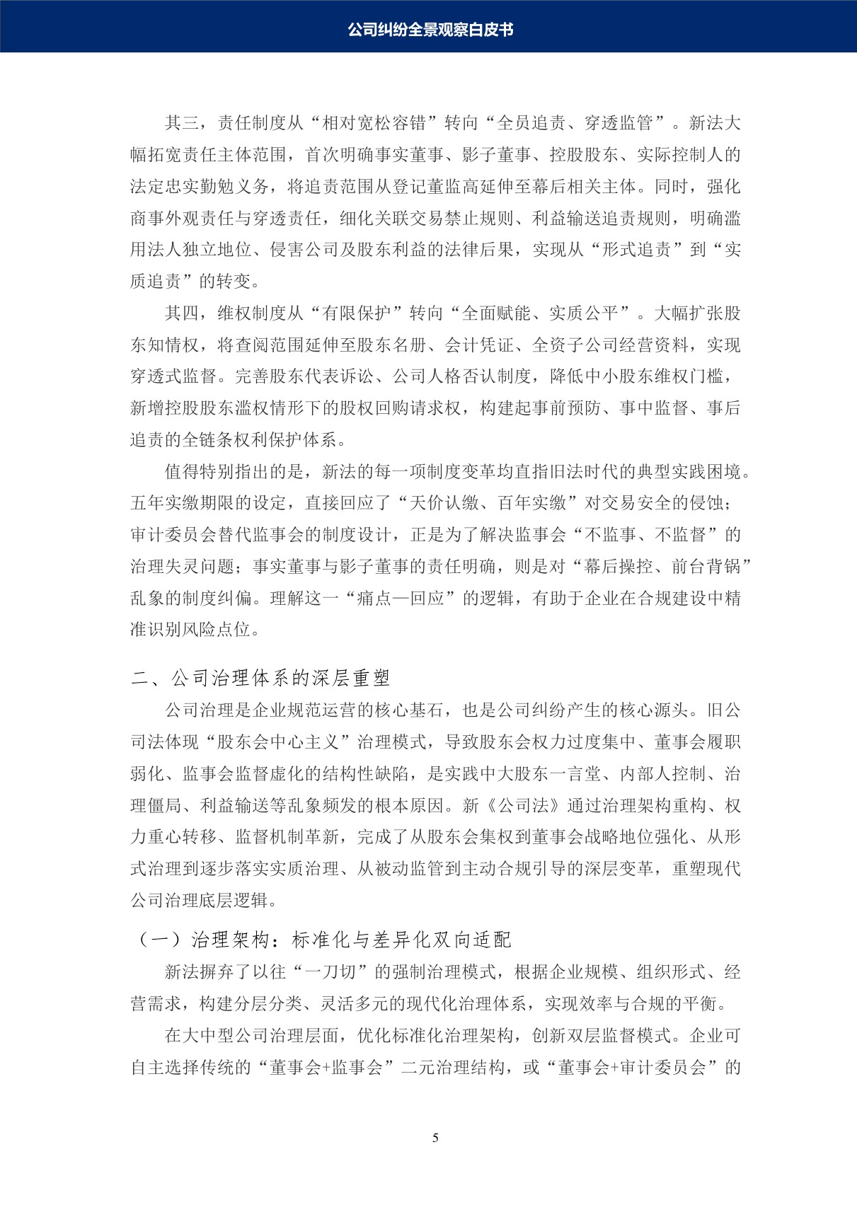 德和衡：2026公司纠纷全景观察白皮书.pdf