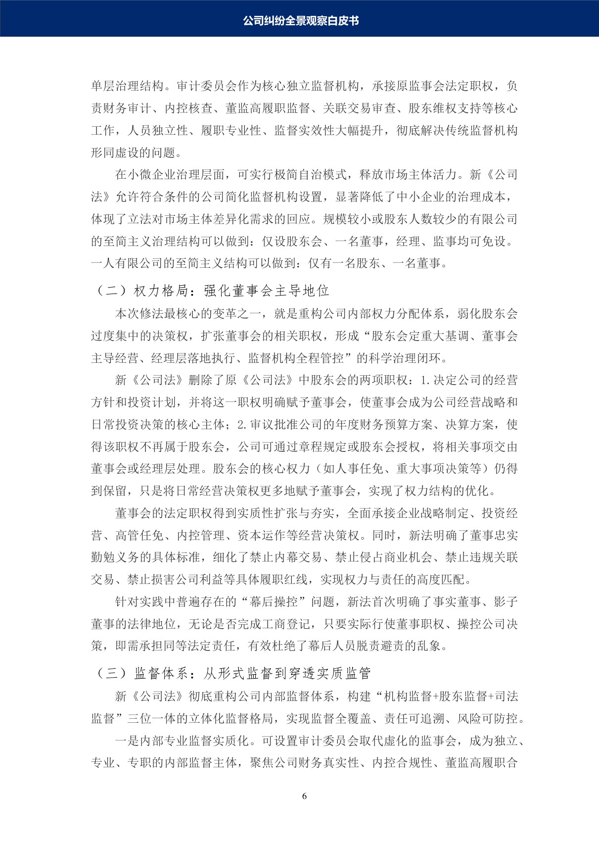 德和衡：2026公司纠纷全景观察白皮书.pdf