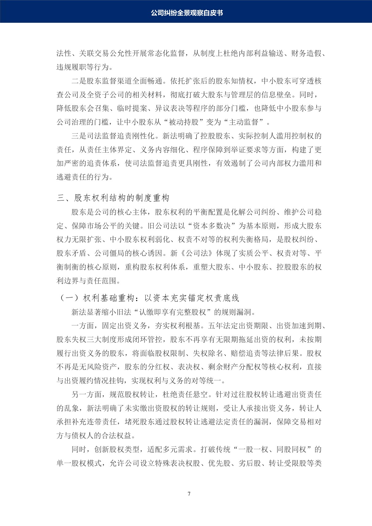 德和衡：2026公司纠纷全景观察白皮书.pdf