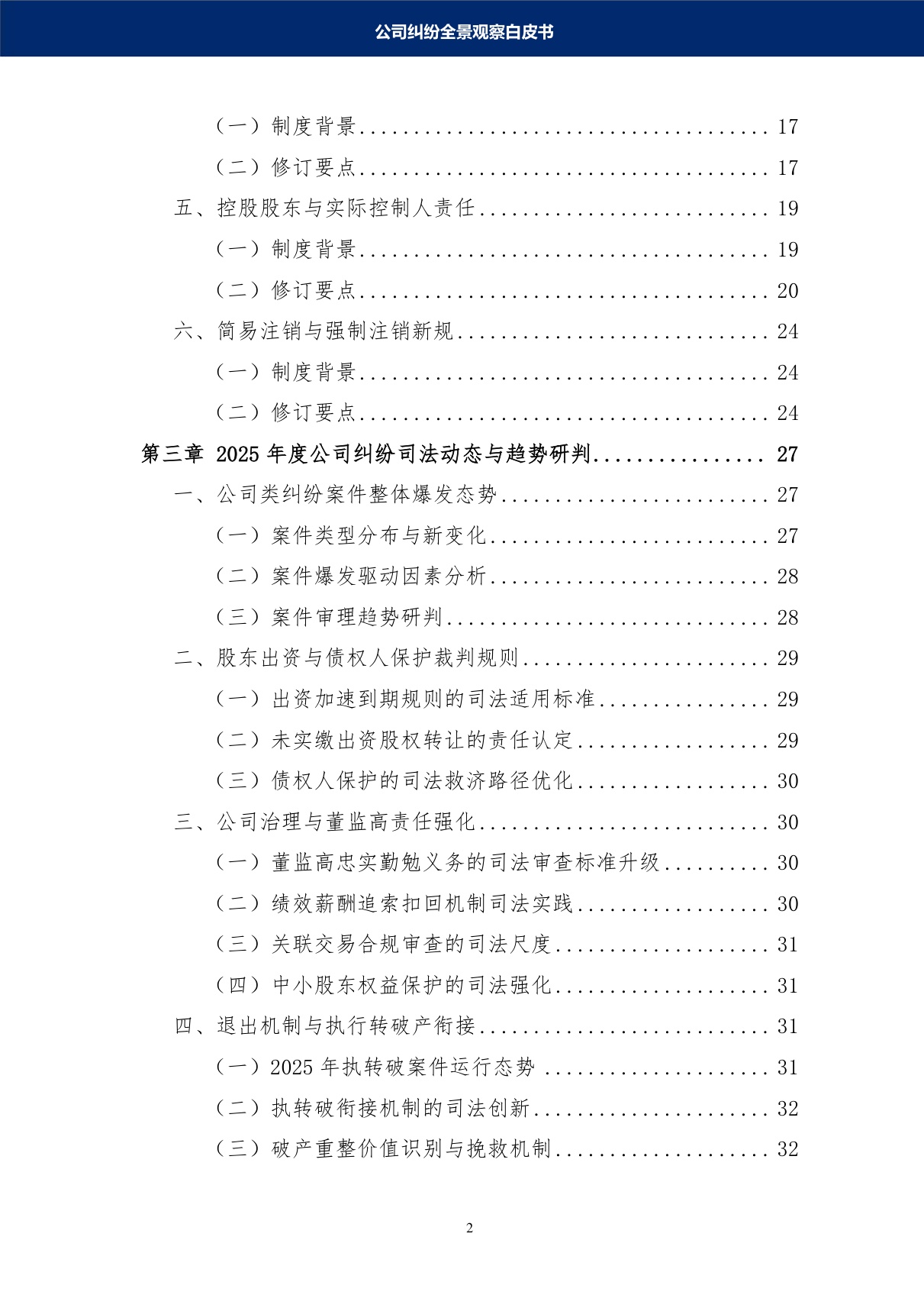 德和衡：2026公司纠纷全景观察白皮书.pdf