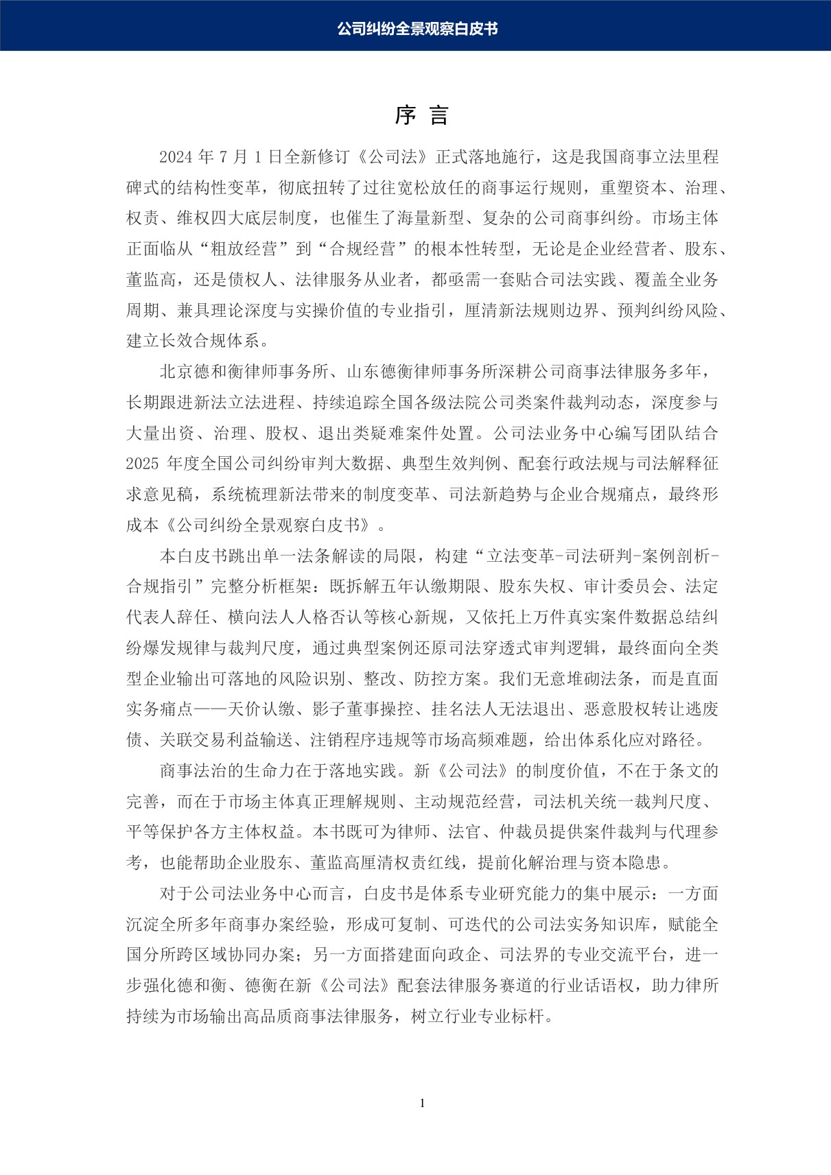 德和衡：2026公司纠纷全景观察白皮书.pdf