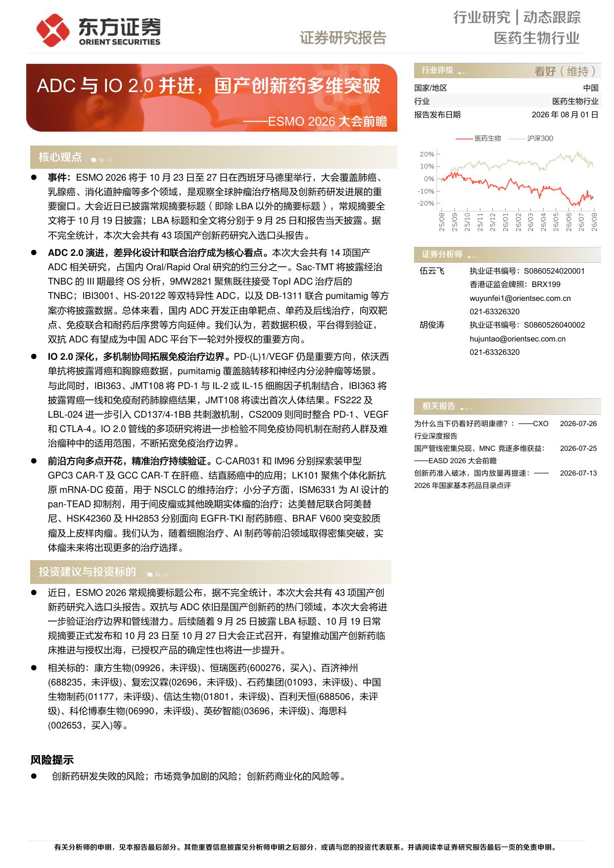 东方证券-医药生物行业ESMO2026大会前瞻-ADC与IO2.0并进国产创新药多维突破.pdf