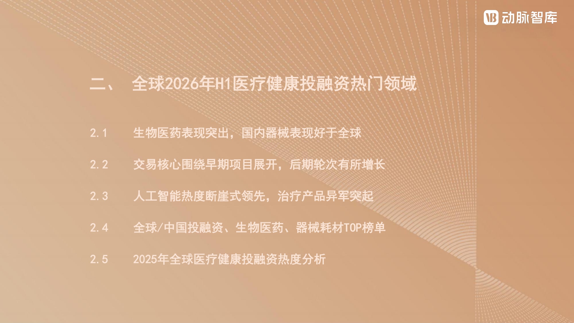 动脉智库2026年H1全球医疗健康产业资本报告28页.pdf