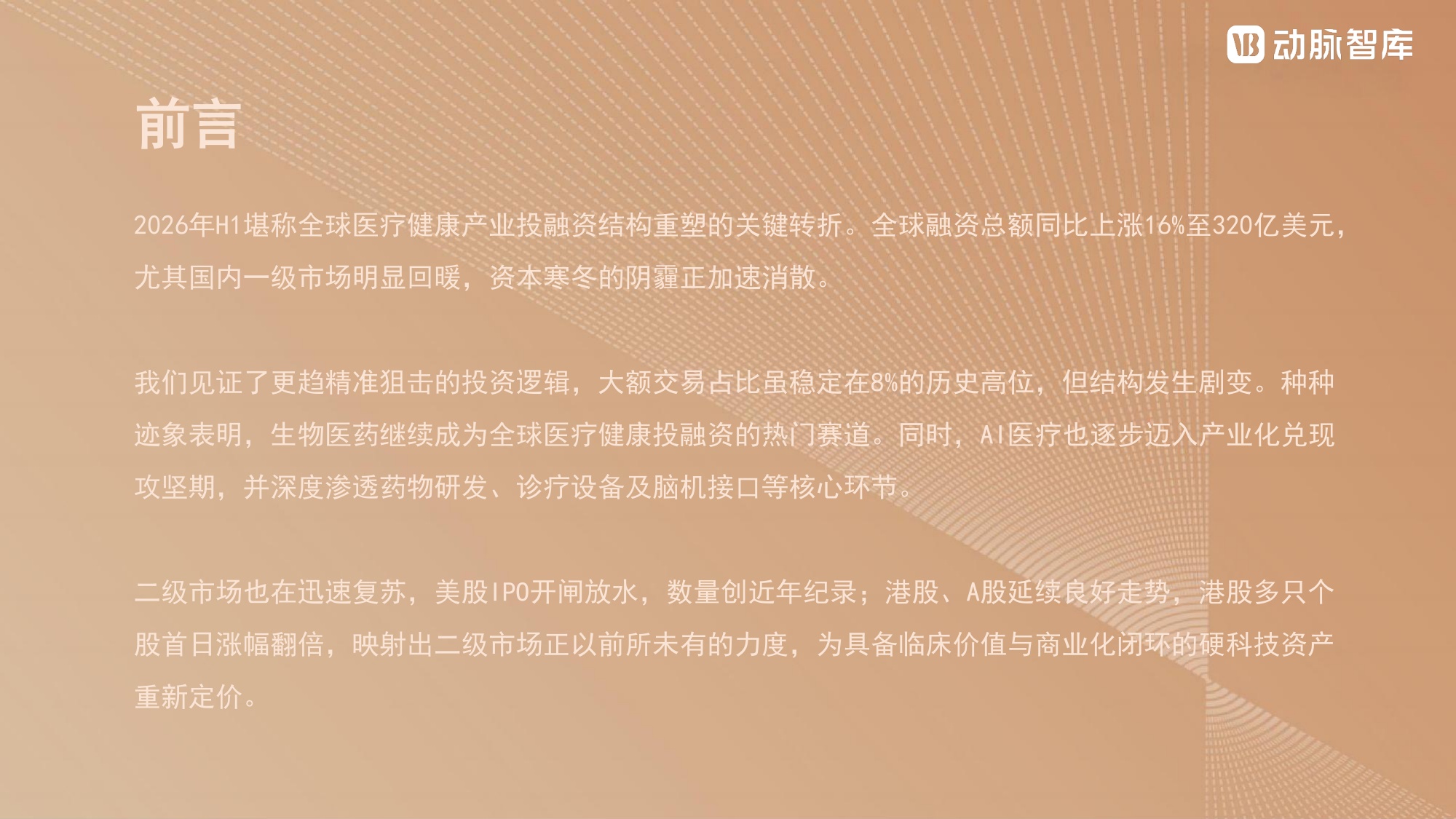动脉智库2026年H1全球医疗健康产业资本报告28页.pdf