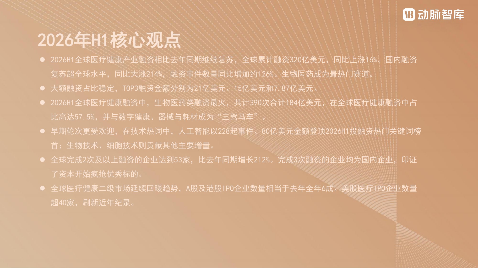 动脉智库2026年H1全球医疗健康产业资本报告28页.pdf