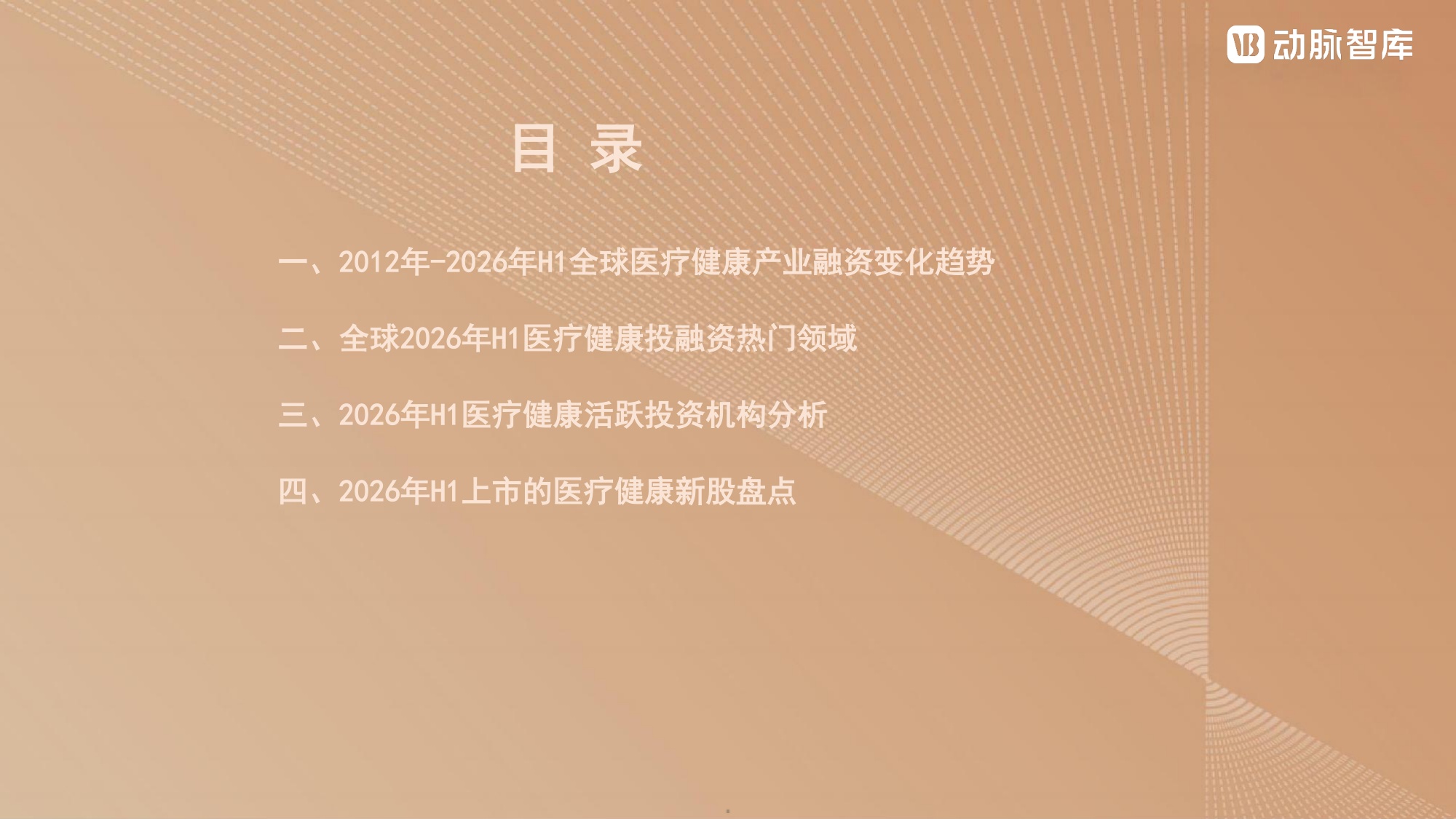 动脉智库2026年H1全球医疗健康产业资本报告28页.pdf