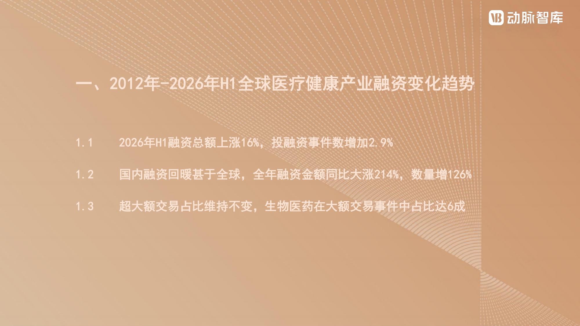 动脉智库2026年H1全球医疗健康产业资本报告28页.pdf