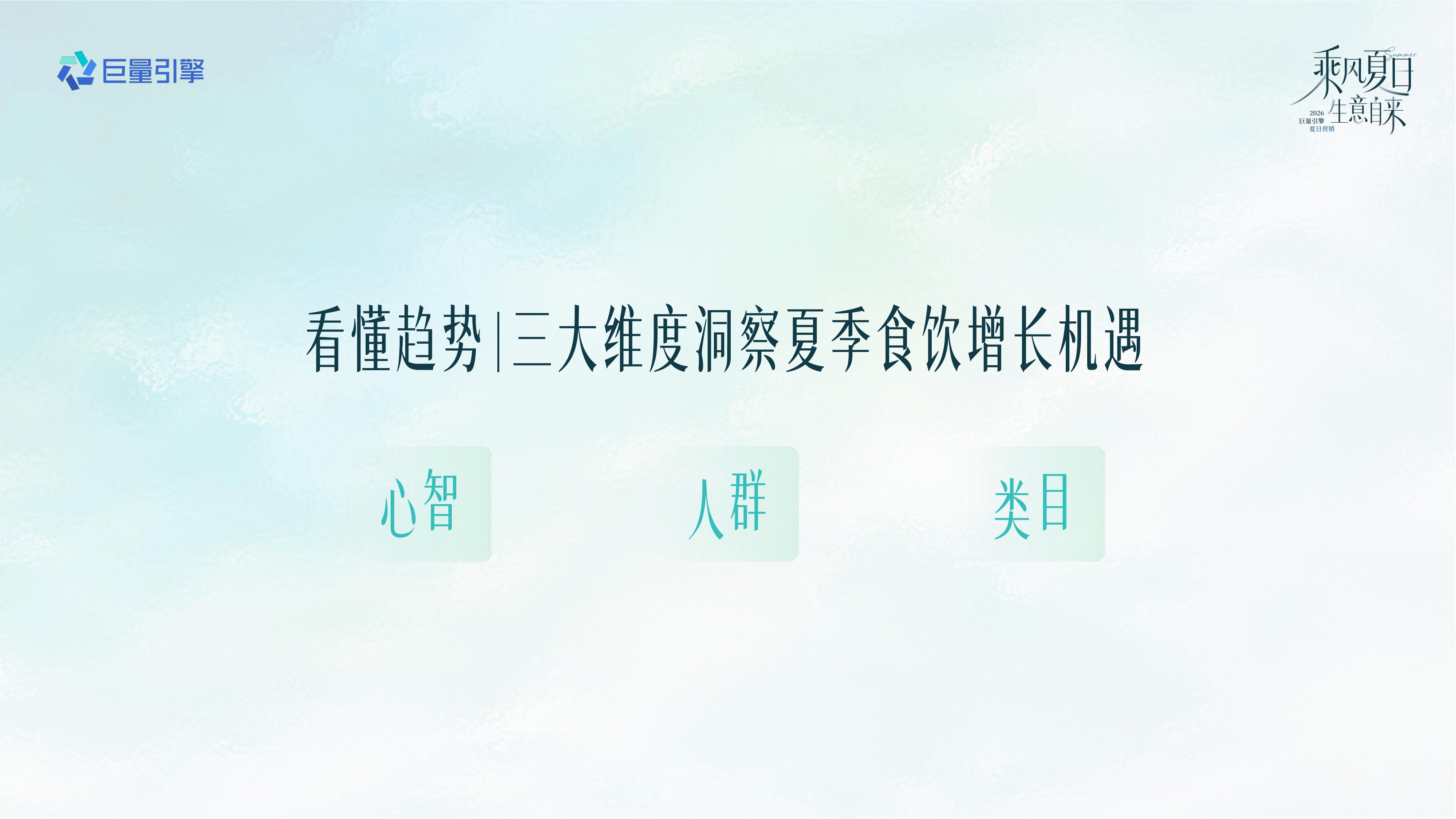 抖音2026食饮行业夏日节点营销全景攻略.pdf