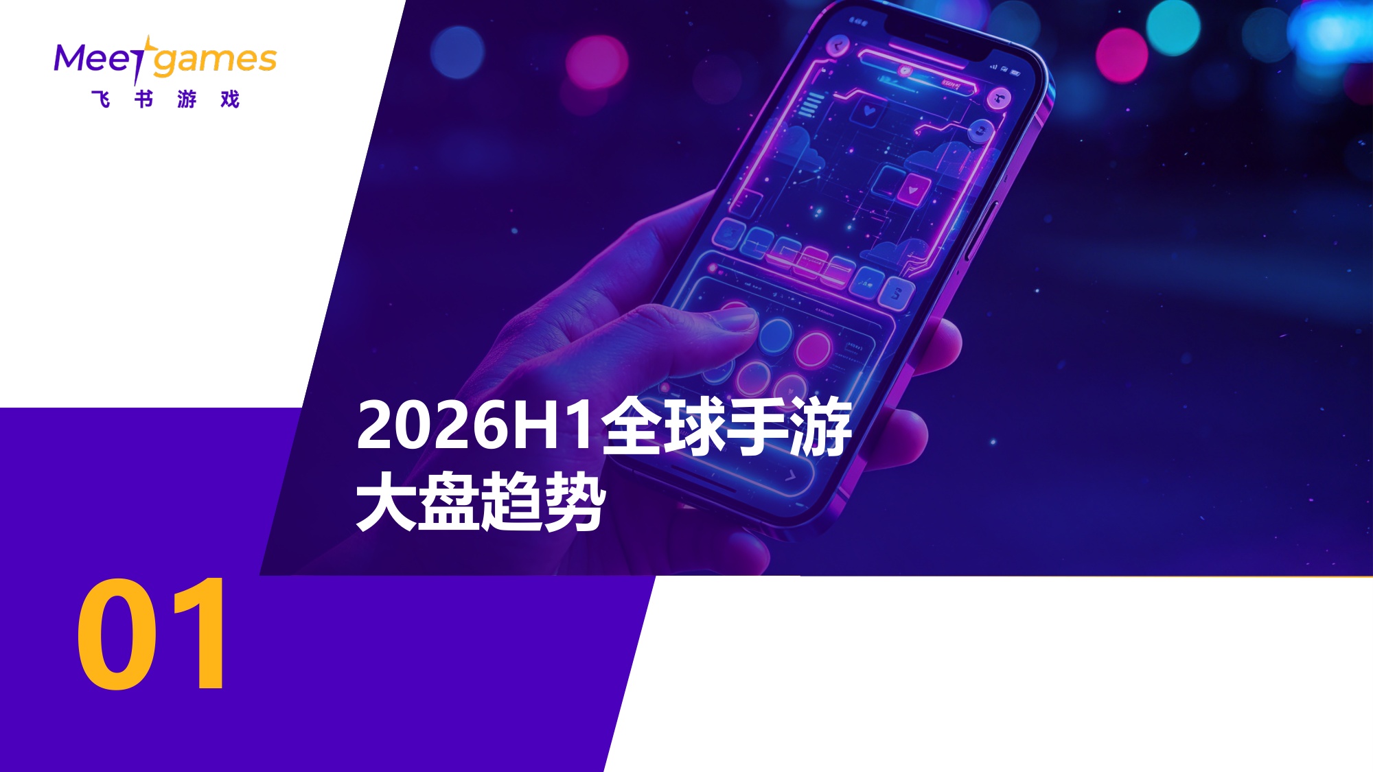 飞书游戏：2026H1全球手游市场洞察报告.pdf
