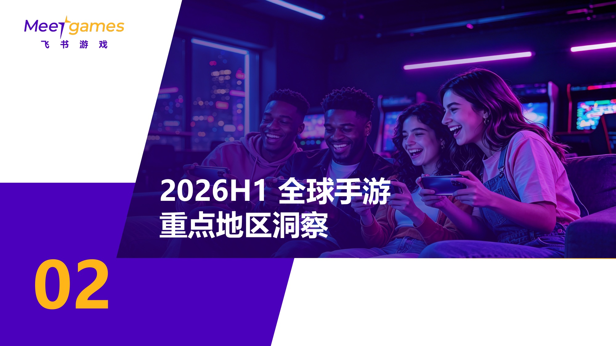 飞书游戏：2026H1全球手游市场洞察报告.pdf