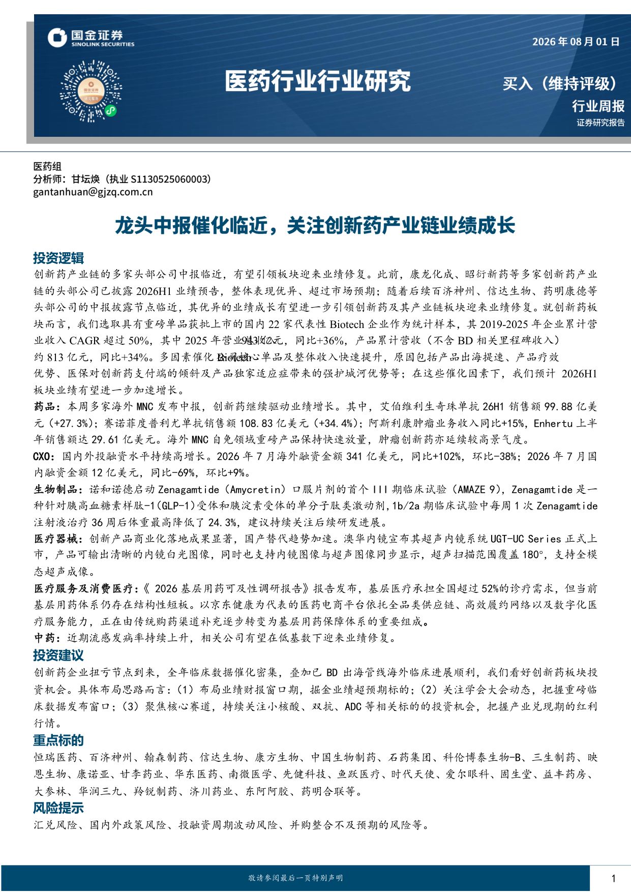 国金证券-医药行业周报龙头中报催化临近关注创新药产业链业绩成长.pdf