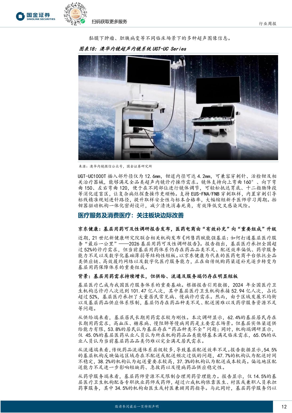 国金证券-医药行业周报龙头中报催化临近关注创新药产业链业绩成长.pdf