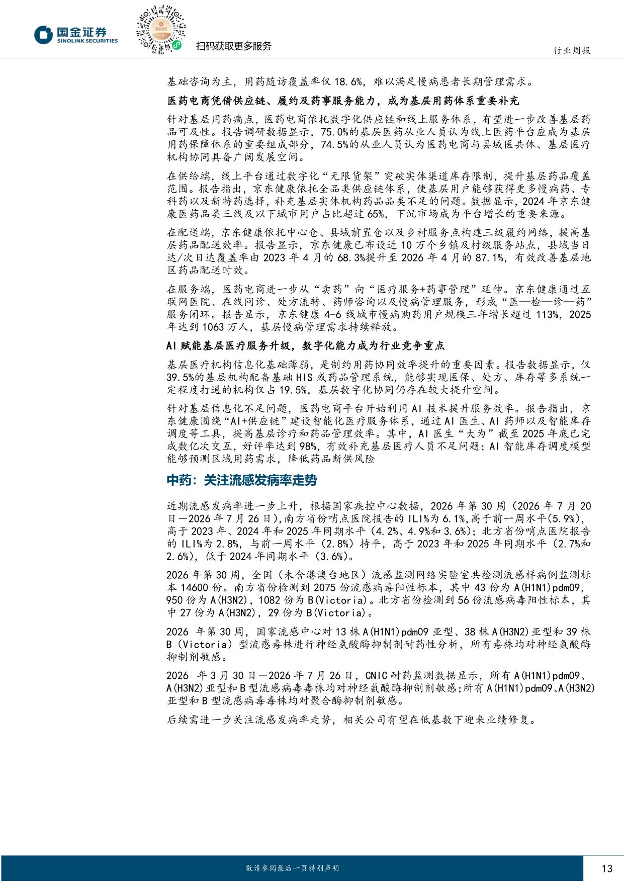国金证券-医药行业周报龙头中报催化临近关注创新药产业链业绩成长.pdf