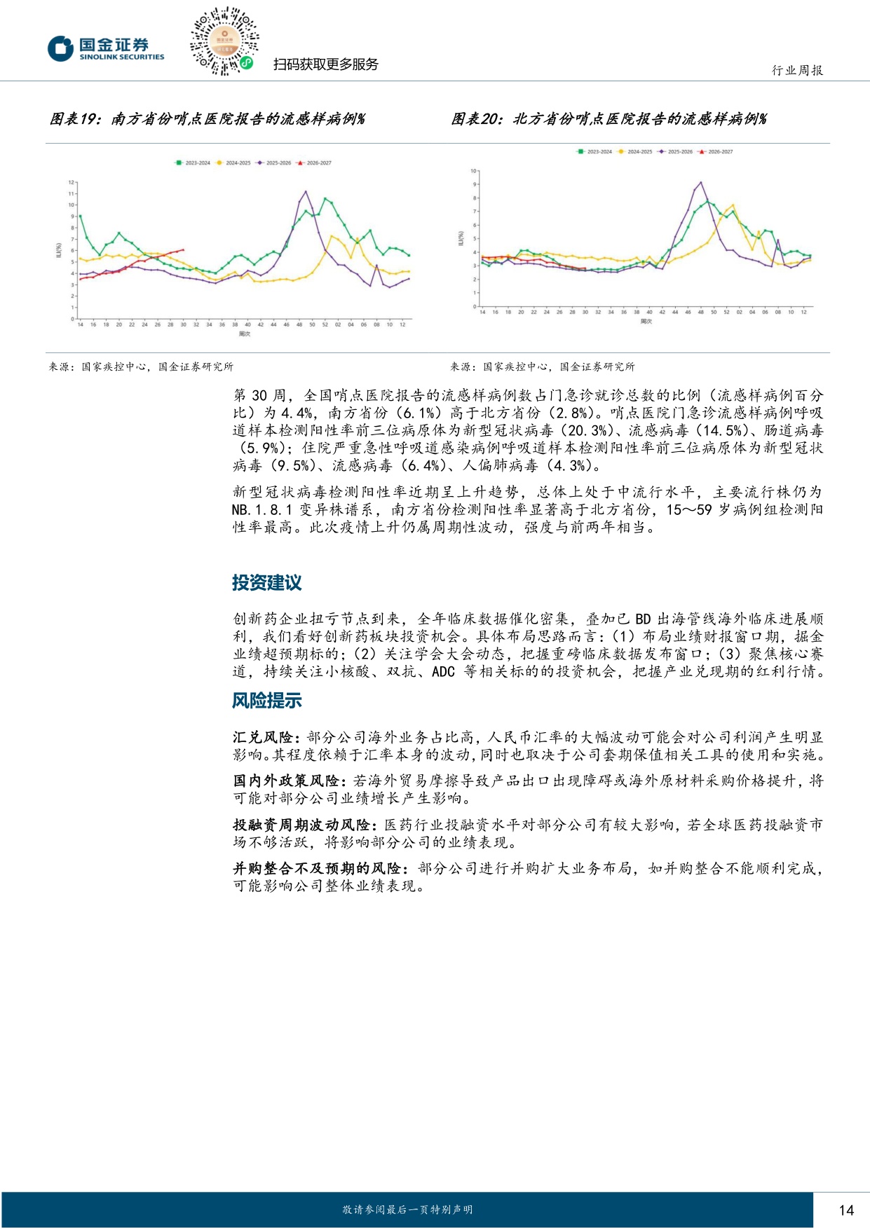 国金证券-医药行业周报龙头中报催化临近关注创新药产业链业绩成长.pdf