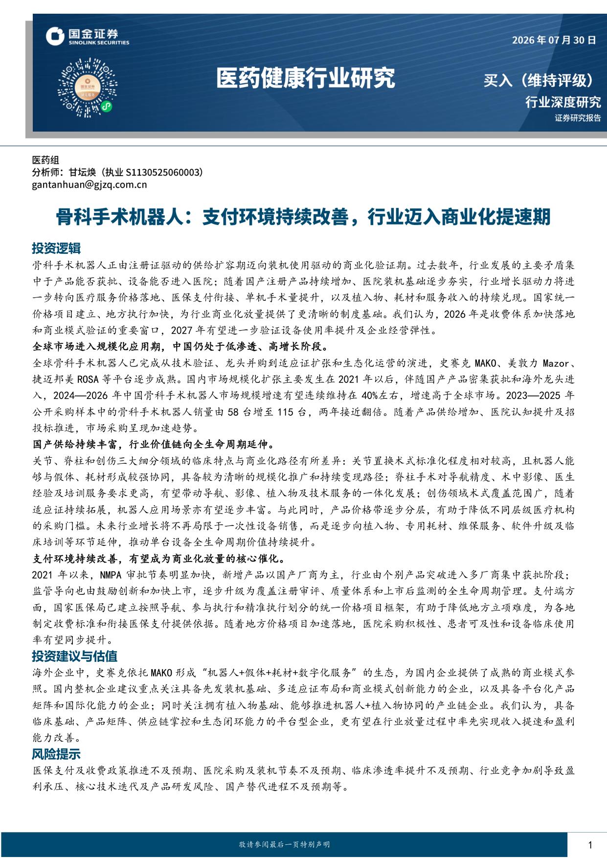国金证券-医药健康行业研究骨科手术机器人支付环境持续改善行业迈入商业化提速期.pdf